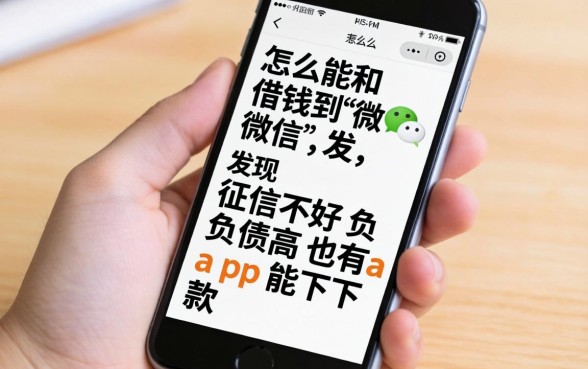 我从手机上怎么能借钱到微信，发现征信不好负债高也有app能下款