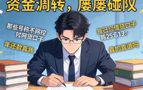 急需资金周转却屡屡碰壁？那些号称不风控的网贷口子2026年还款真的靠谱吗？深度揭秘借贷陷阱与出路