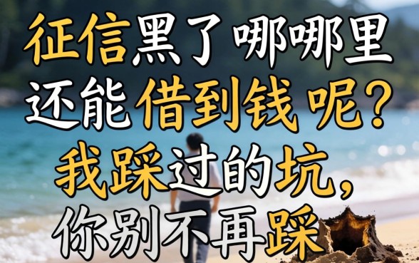 征信黑了哪里还能借到钱呢?我踩过的坑你别再踩