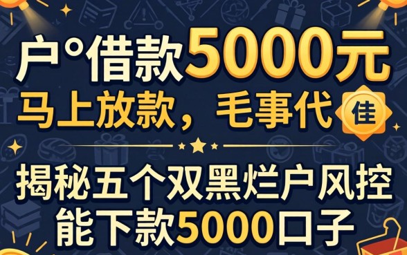 黑户借款5000元马上放款，揭秘五个双黑烂户风控能下款5000口子