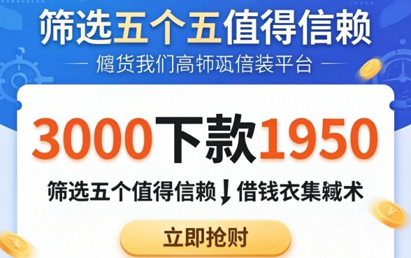 贷款3000下款1950，筛选五个值得信赖的借钱平台