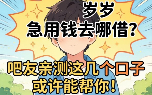 未满十八岁急用钱去哪借？吧友亲测这几个口子或许能帮你！