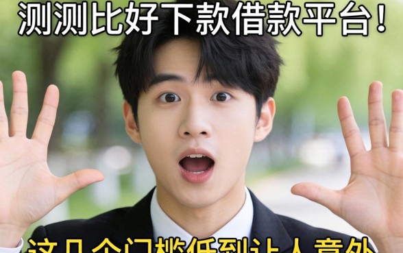实测比较好下款的借款平台,这几个门槛低到让人意外