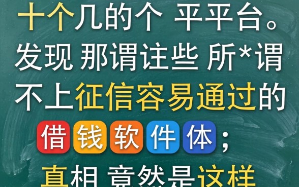 我试了十几个平台，发现那些所谓不上征信容易通过的借钱软件，真相竟然是这样