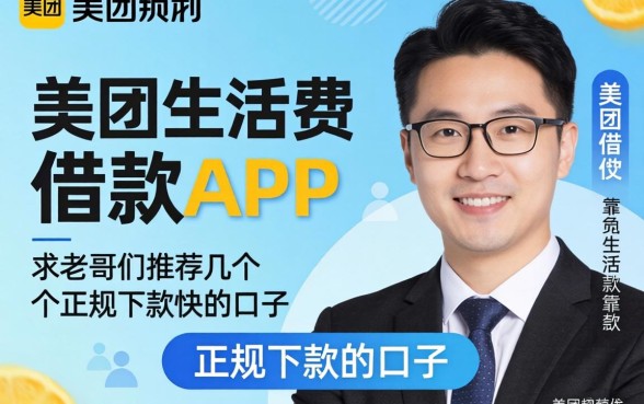 想找个像美团生活费那样靠谱的借款APP，求老哥们推荐几个正规下款快的口子！