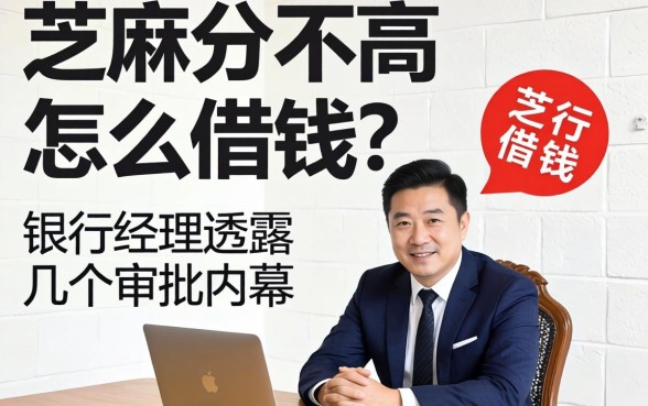 芝麻分不高怎么借钱？银行经理透露几个审批内幕