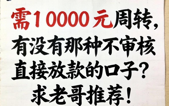 急需1000元周转，有没有那种不审核直接放款的口子？求老哥推荐！