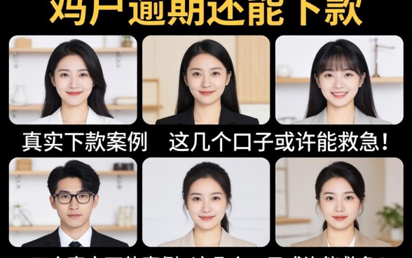 2026年黑户逾期还能下款吗?分享五个真实下款案例,这几个口子或许能救急!