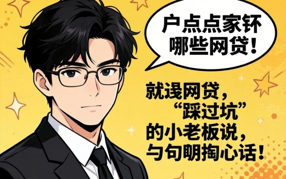 黑户可以点哪些网贷？一个踩过坑的小老板说几句掏心话