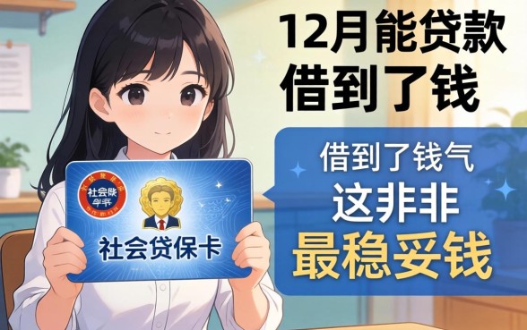 我凭社保卡在12月能贷款的平台借到了钱，却发现这并非最稳妥的选择