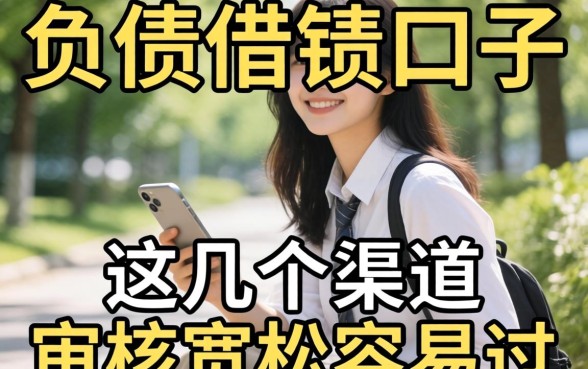 无视负债的借钱口子,这几个渠道审核宽松容易过