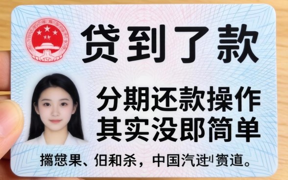 我仅凭身份证贷到了款，分期还款操作其实没那么简单