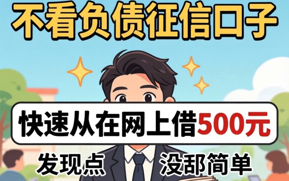 我试了那些不看负债征信的口子，发现快速从网上借500元没那么简单