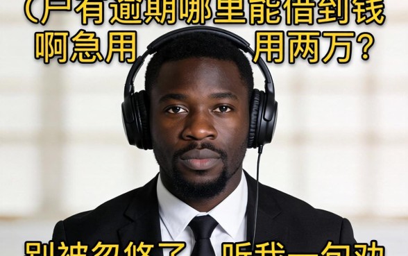 黑户有逾期哪里能借到钱啊急用两万？别被忽悠了，听我一句劝