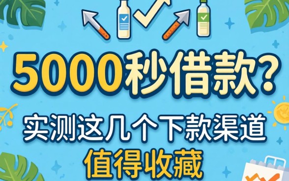 急需5000秒借款？实测这几个下款渠道值得收藏