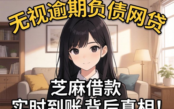 我试了那些无视逾期负债的网贷,结果发现芝麻借款实时到账背后的真相