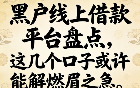 黑户线上借款平台盘点：这几个口子或许能解燃眉之急