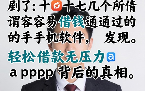我试了十几个所谓容易借钱通过的手机软件,发现轻松借款无压力app背后的真相
