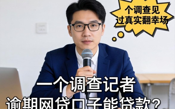 有逾期网贷口子能贷款吗？一个调查记者见过的真实翻车现场