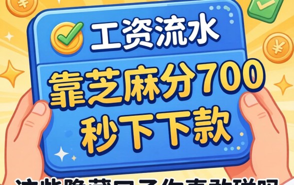 我没工资流水却靠芝麻分700秒下了款,这些隐藏口子你真敢碰吗