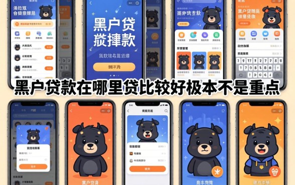 我试了十几个平台，发现黑户贷款在哪里贷比较好根本不是重点