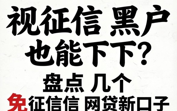 无视征信黑户也能下？盘点几个免征信网贷新口子