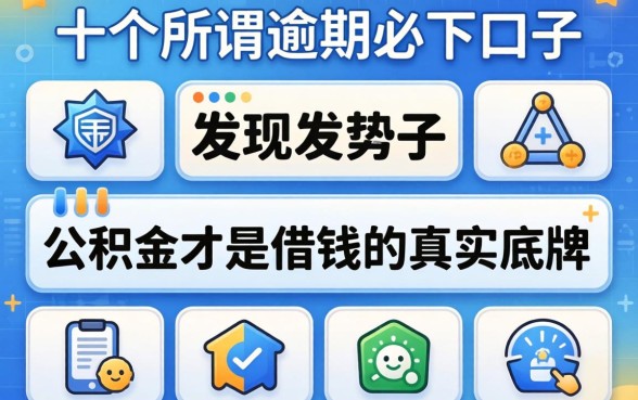 我试了十个所谓的逾期必下口子，发现公积金才是借钱的真实底牌