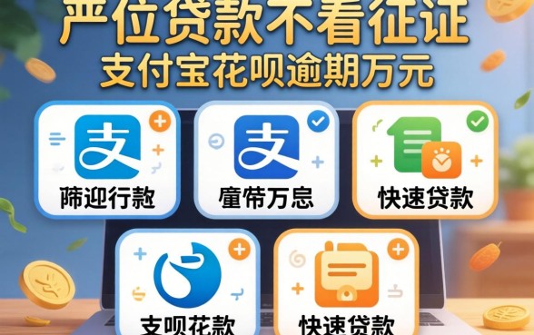 哪个平台贷款不看征信，筛选五个支付宝花呗逾期万元快速贷款软件
