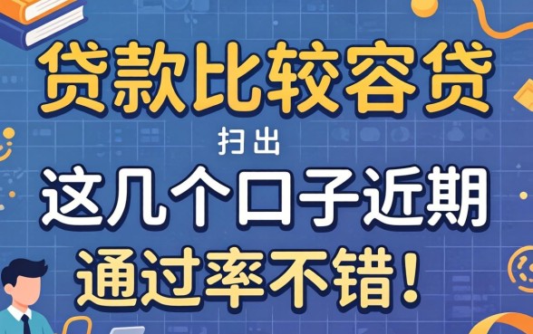 揭秘哪些贷款比较容易贷出，这几个口子近期通过率不错