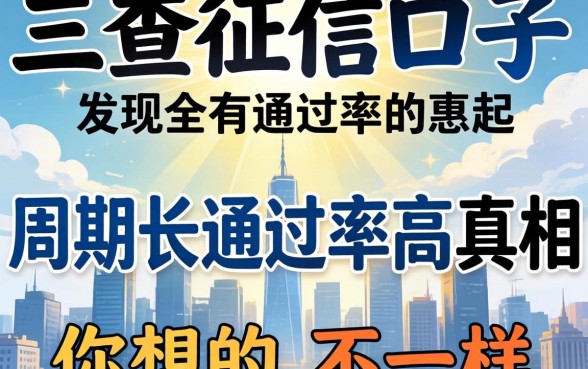 我试了三个不查征信的口子，发现周期长通过率高的真相和你想的不一样