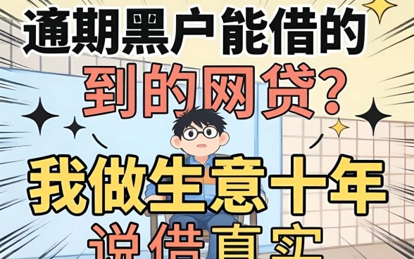 逾期黑户能借的到的网贷？我做生意十年，说说真实情况
