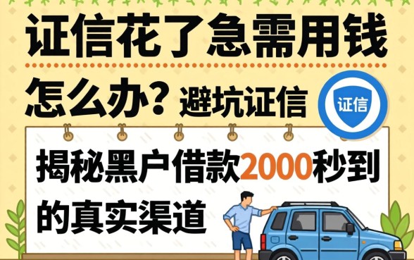 征信花了急需用钱怎么办？揭秘黑户借款2000秒到的真实渠道与避坑指南