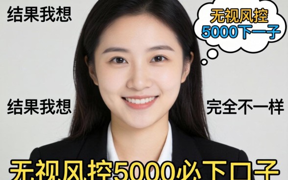 我试过那些无视风控5000必下口子，结果和我想的完全不一样