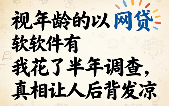 无视年龄的网贷软件有哪些？我花了半年调查，真相让人后背发凉