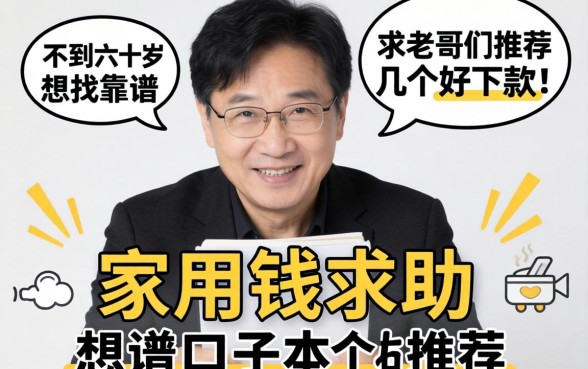 急用钱求助!本人不到六十岁想找靠谱口子,求老哥们推荐几个好下款的!
