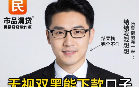 我试了市面上所谓的民易贷贷款软件和无视双黑能下款的口子，结果和我想的完全不一样