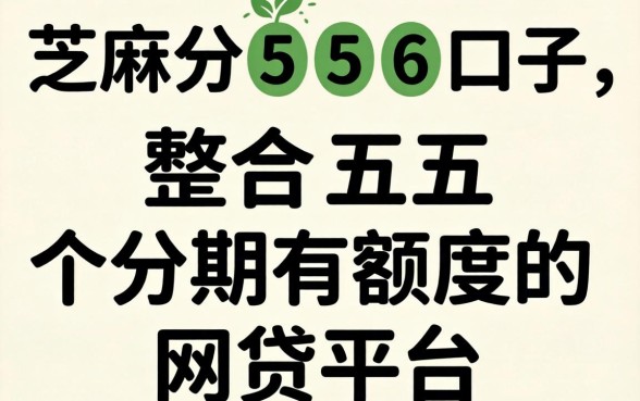 芝麻分556口子,整合五个分期有额度的网贷平台