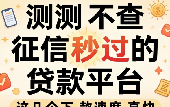实测不查征信秒过的贷款平台，这几个下款速度真快