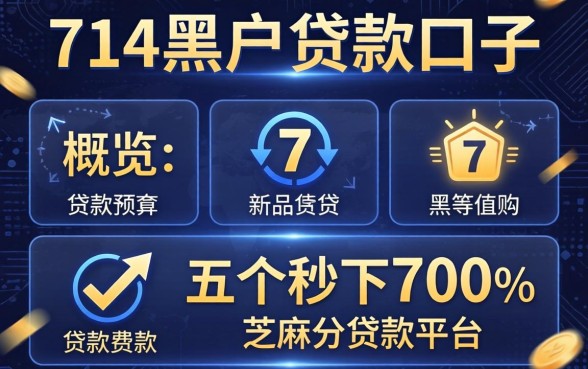 714黑户贷款口子,概览五个秒下700芝麻分贷款平台