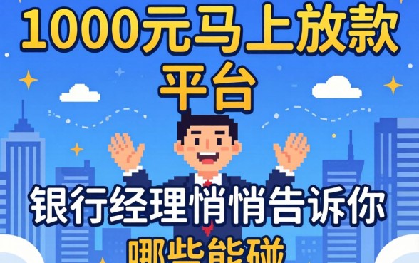 借款1000元马上放款的平台:银行经理悄悄告诉你哪些能碰