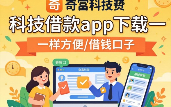 揭秘像奇富科技借款app下载一样方便的借钱口子