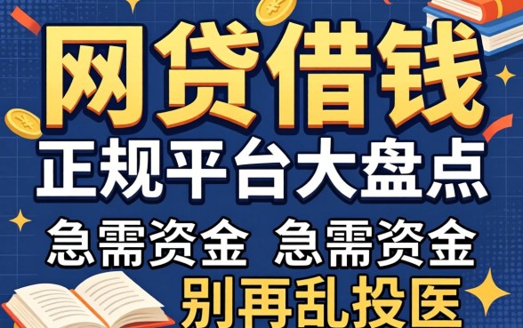 现在还有哪些网贷可以借钱？正规平台大盘点，急需资金别再乱投医！
