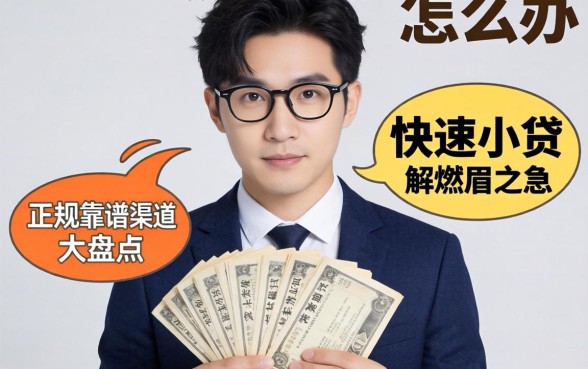 急需用钱怎么办？有哪些快速小贷平台能解燃眉之急？正规靠谱渠道大盘点