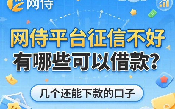 网贷平台征信不好有哪些可以借款的?整理了几个还能下款的口子