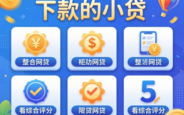 能秒下款的小贷有哪些，整合五个不看综合评分的网贷