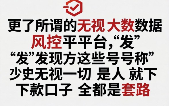 我试了所谓的无视大数据风控平台，发现这些号称无视一切是人就下款口子全是套路