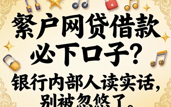 黑户网贷借款必下口子?银行内部人说实话:别被忽悠了