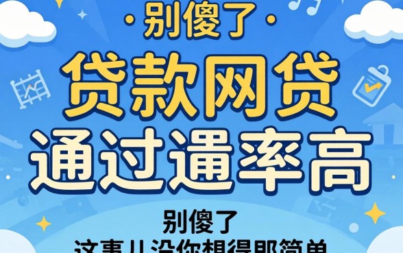 银行有贷款网贷通过率高吗？别傻了，这事儿没你想得那么简单