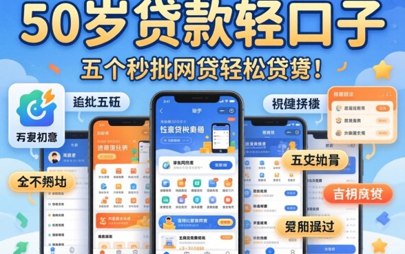 有没有50岁贷款的口子，详尽说明5个秒批网贷轻松贷的软件