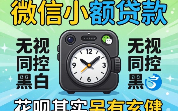 我试了微信小额贷款，发现那些无视风控黑白的花呗其实另有玄机